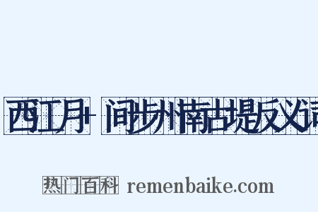 西江月+间步州南古堤反义词是什么意思的图片